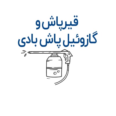 قیرپاش و گازوئیل پاش بادی